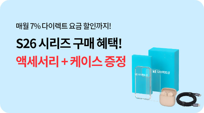 매월 7% 다이렉트 요금할인까지! S26 시리즈 구매 혜택! 액세서리+케이스 증정